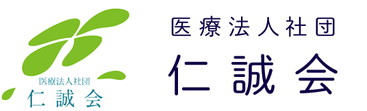 医療法人社団　仁誠会　稲敷郡阿見町