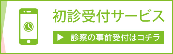 初診受付サービス